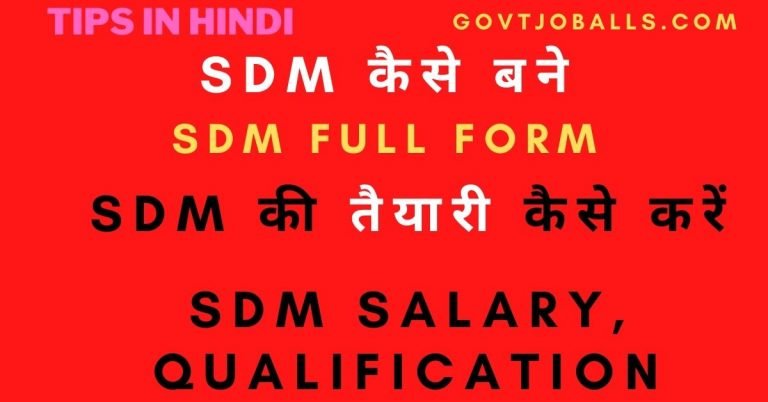 SDM कैसे बने SDM full form SDM Salary Qualification