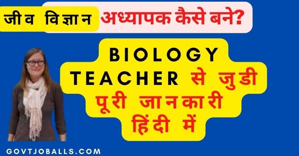 Biology Teacher kaise bane