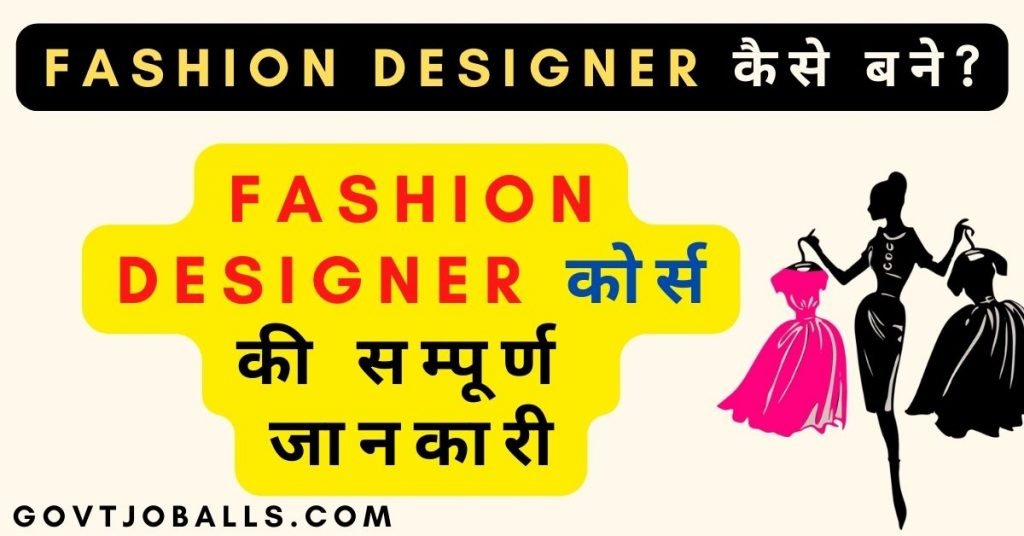 Fashion Designer कैसे बने? 2024 में पूरी जानकारी