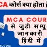 MCA Course Kya Hota Hai