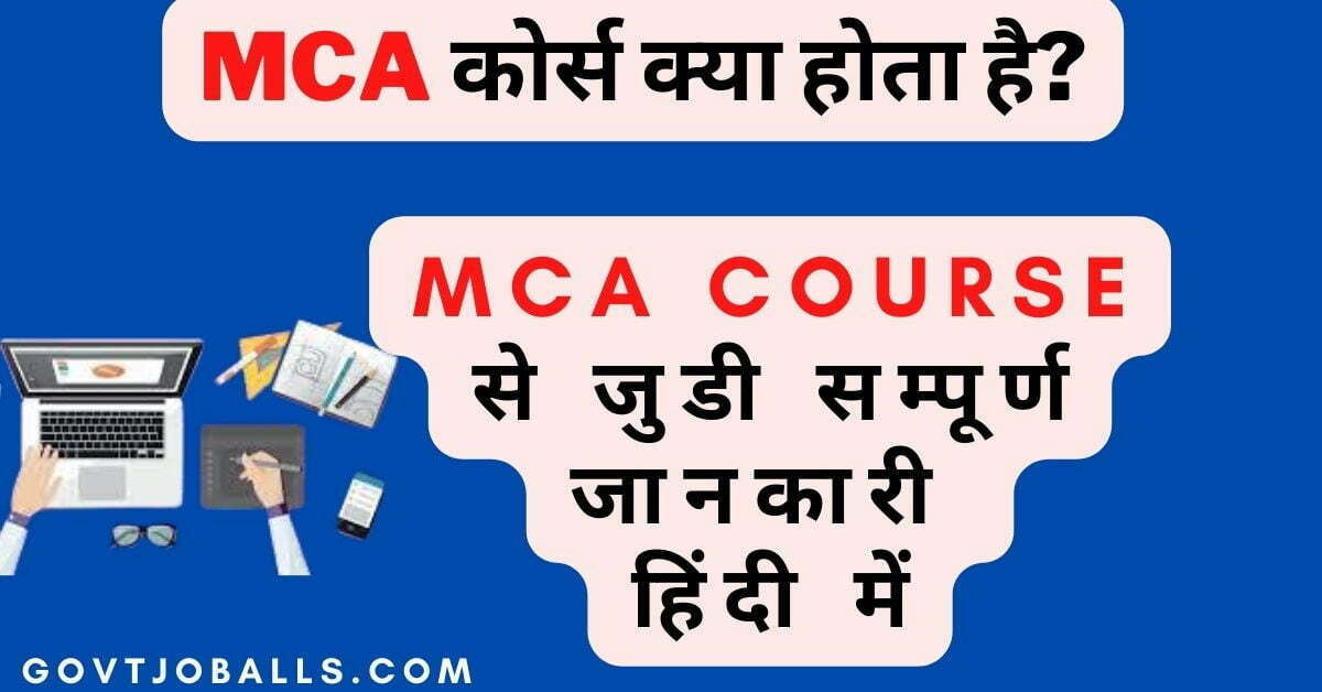 MCA Course Kya Hota Hai? 2022 में MCA की पूरी जानकारी