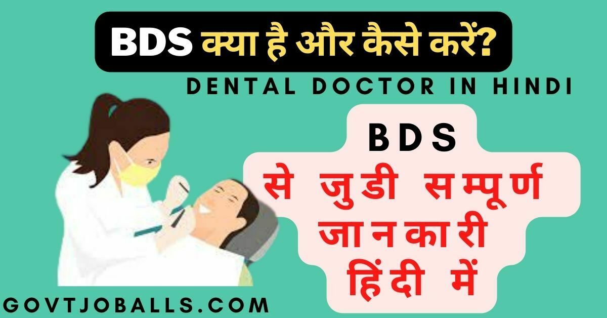 BDS kaise kare