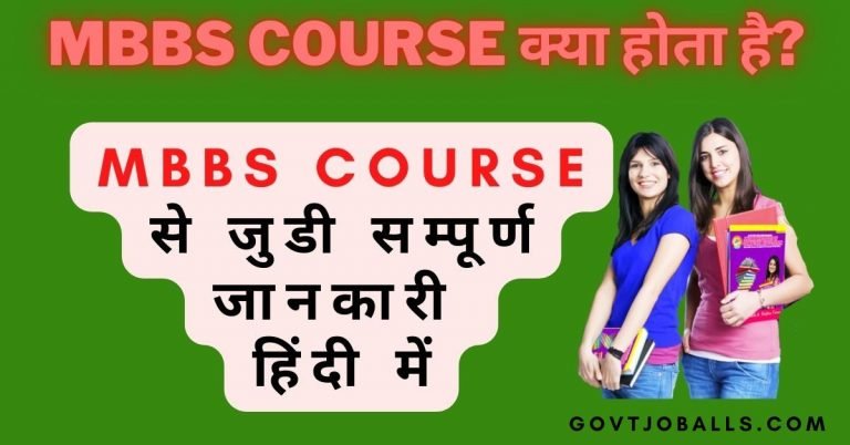 MBBS kaise kare