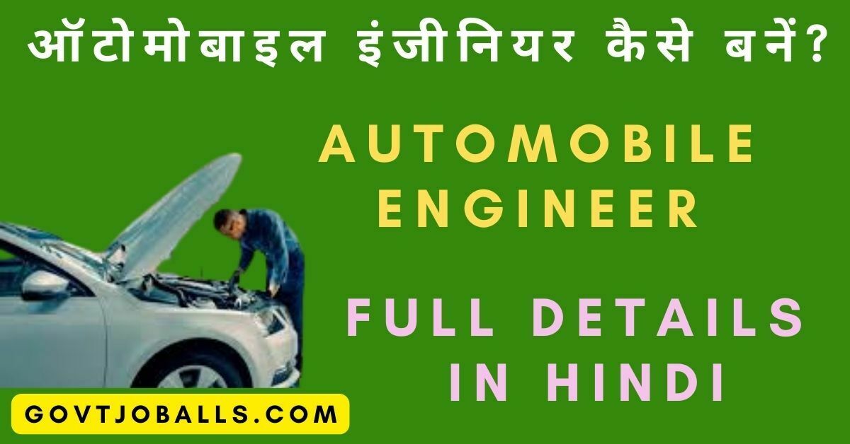 Automobile Engineer Kaise Bane? 2024 में पूरी जानकारी।