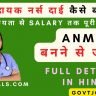 ANM Course details in Hindi