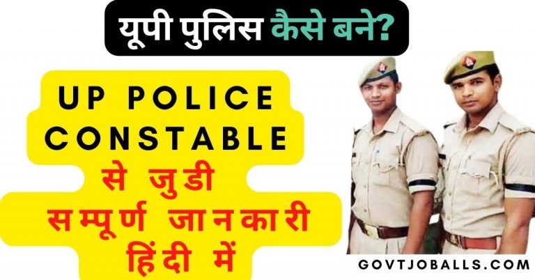 UP Police Constable kaise bane