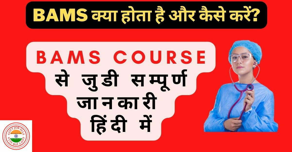 BAMS Course Details in Hindi