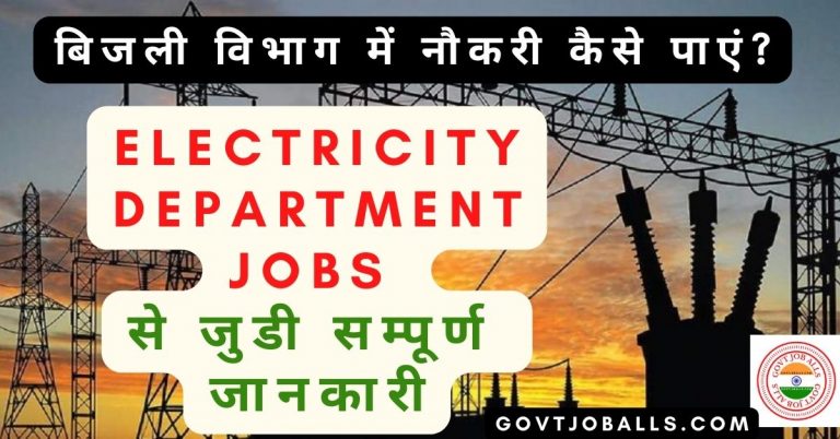 Bijli Vibhag Me Job Kaise Paye