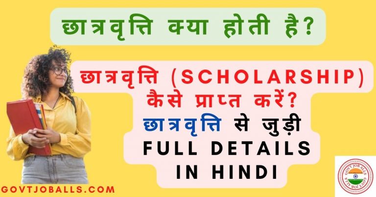 Scholarship kya hai kaise prapt kare