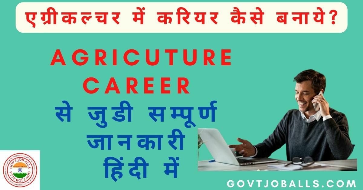 agriculture me career kaise banaye
