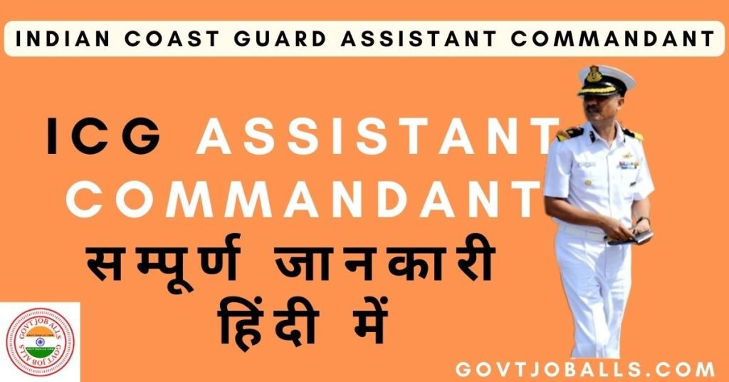 Indian Coast Guard में Assistant Commandant कैसे बने? पूरी जानकारी 2024