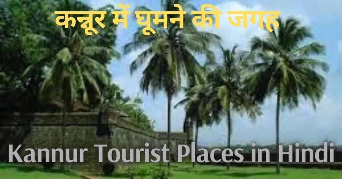 Kannur Tourist Places in Hindi