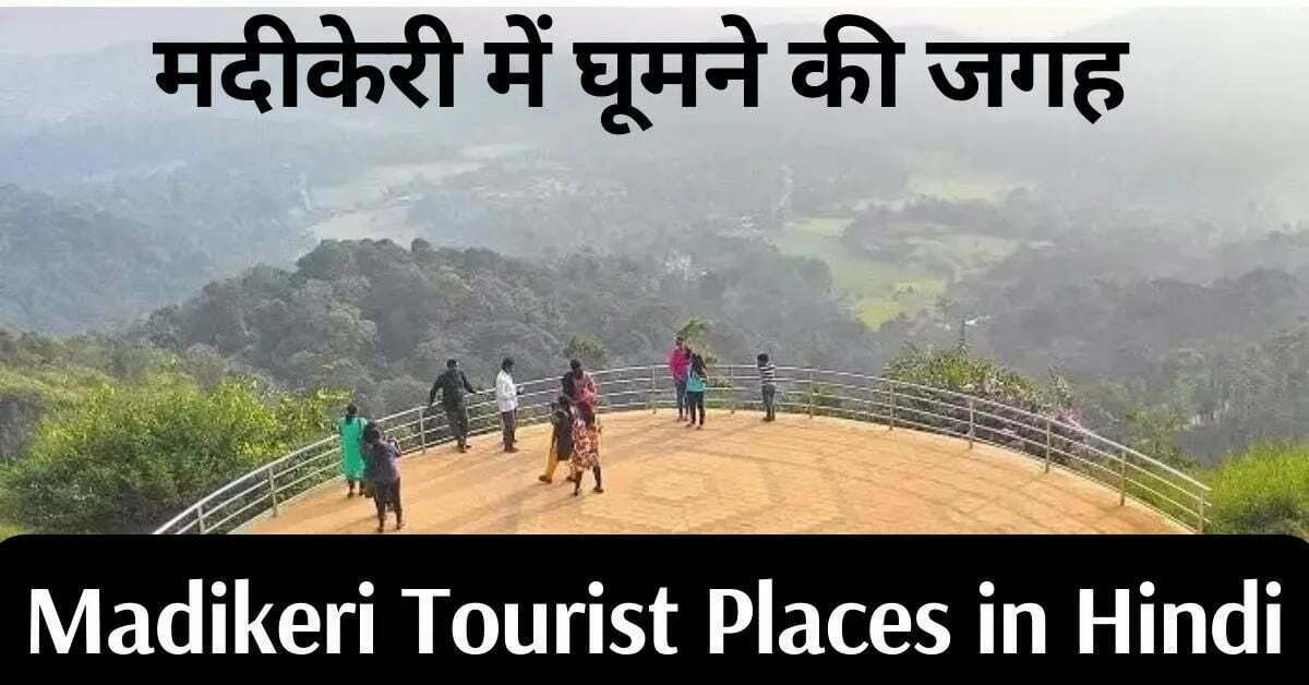Madikeri Tourist Places In Hindi