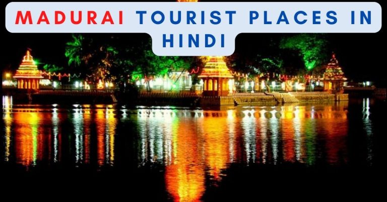 Madurai tourist places in Hindi