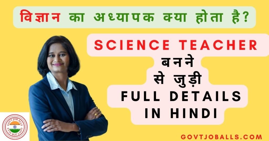 विज्ञान का अध्यापक Science Teacher Kaise Bane? पूरी जानकारी 2024