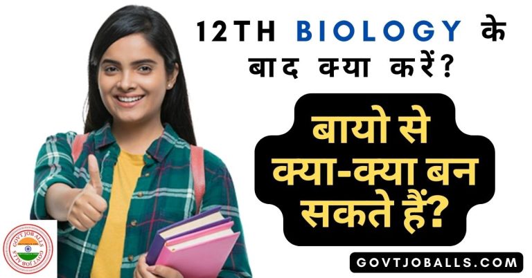 12th Biology Ke Baad Kya Kare