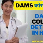 Dams Course Details In Hindi