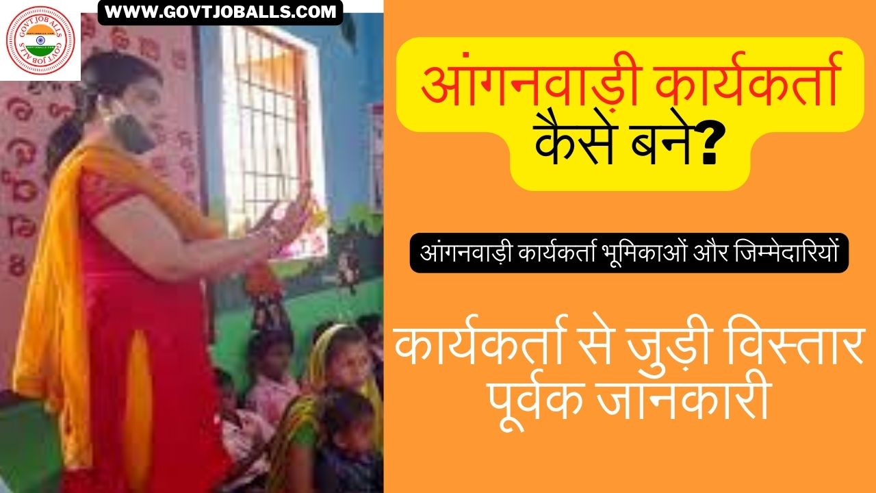 anganwadi karyakarta kaise bane