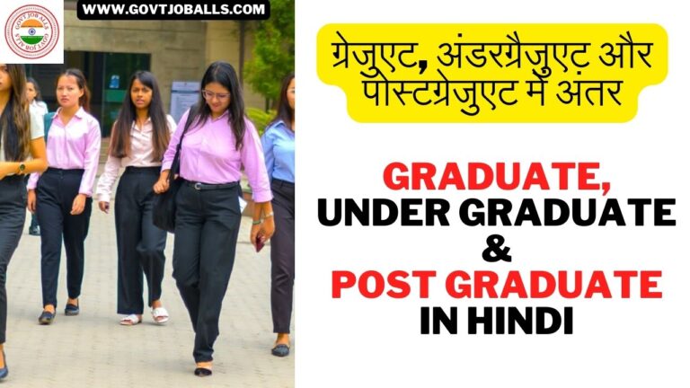 Difference Between Graduate, Under Graduate and Post Graduate in Hindi